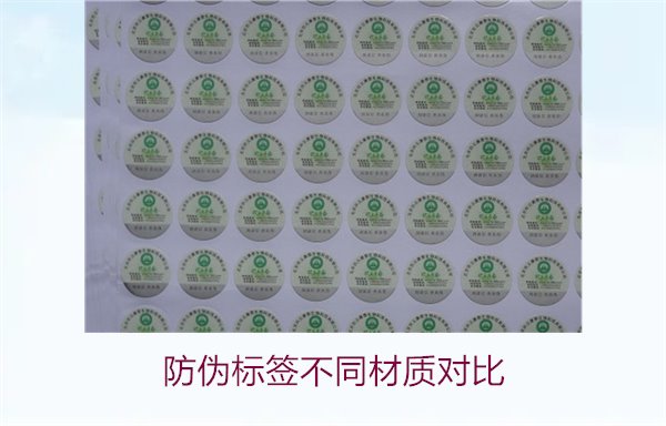 防伪标签不同材质对比：哪种材质最适合你的需求？(图1)