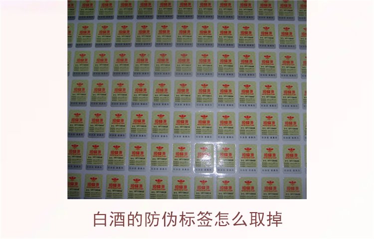 白酒的防伪标签怎么取掉？教你如何安全去除白酒瓶上的防伪标签(图1)