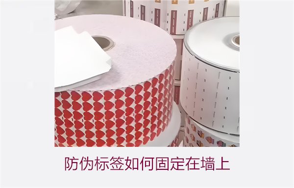 防伪标签如何固定在墙上？常用的防伪标签墙面固定方法与技巧(图1)