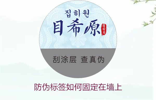防伪标签如何固定在墙上？常用的防伪标签墙面固定方法与技巧(图2)