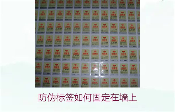 防伪标签如何固定在墙上？常用的防伪标签墙面固定方法与技巧(图3)